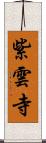 紫雲寺 Scroll