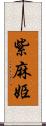 紫麻姫 Scroll