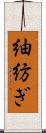 紬 Scroll