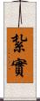 紮實 Scroll