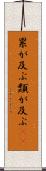累が及ぶ Scroll