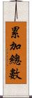 累加總數 Scroll