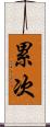 累次 Scroll