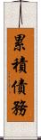 累積債務 Scroll