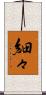 細々 Scroll