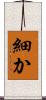 細か Scroll
