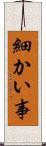 細かい事 Scroll