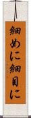 細めに Scroll