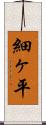 細ヶ平 Scroll