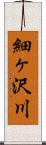 細ヶ沢川 Scroll