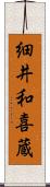細井和喜蔵 Scroll