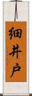 細井戸 Scroll