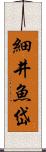 細井魚岱 Scroll