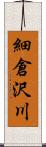 細倉沢川 Scroll