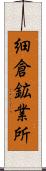 細倉鉱業所 Scroll