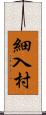 細入村 Scroll