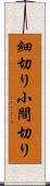細切り Scroll