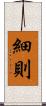 細則 Scroll