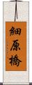 細原橋 Scroll