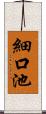 細口池 Scroll