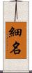 細名 Scroll
