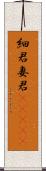 細君 Scroll