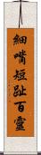 細嘴短趾百靈 Scroll