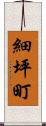 細坪町 Scroll