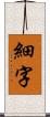 細字 Scroll