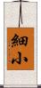 細小 Scroll