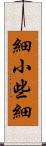 細小 Scroll