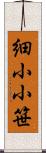 細小小笹 Scroll