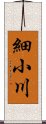 細小川 Scroll