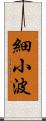 細小波 Scroll