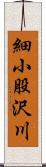 細小股沢川 Scroll
