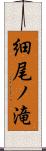 細尾ノ滝 Scroll