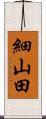 細山田 Scroll