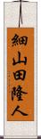 細山田隆人 Scroll
