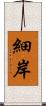 細岸 Scroll