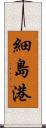 細島港 Scroll