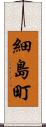 細島町 Scroll