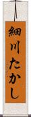 細川たかし Scroll