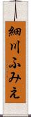 細川ふみえ Scroll