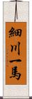 細川一馬 Scroll