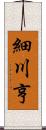細川亨 Scroll