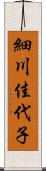 細川佳代子 Scroll