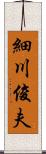 細川俊夫 Scroll