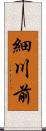 細川前 Scroll