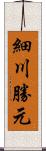 細川勝元 Scroll