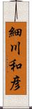 細川和彦 Scroll